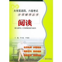 全新大学英语四、六级考试分项辅导丛书·阅读