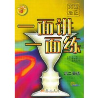 黄金搭配·一面讲一面练.高二英语上