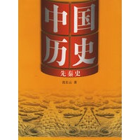 中国历史：先秦史