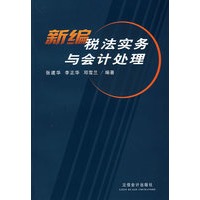 新编税法实务与会计处理