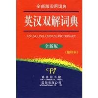 全新版实用词典-英汉双解词典(缩印本)