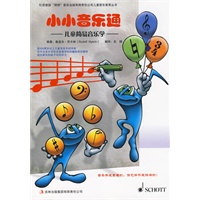 小小音乐通——儿童简易音乐学——