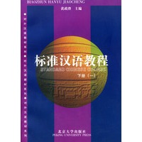 标准汉语教程(下册)（全两册）
