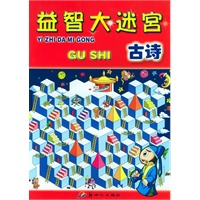 益智大迷宫：古诗