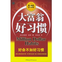 大富翁　好习惯