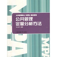 公共管理定量分析方法——公共管理硕士（MPA）教材系列