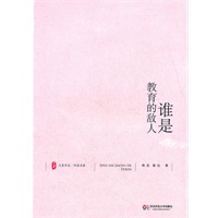 大夏书系·谁是教育的敌人（教育存在着两大敌人：一是“一切从实际出发”，二是“统一思想”。——郑杰）