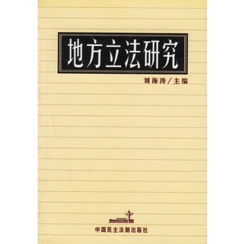 地方立法研究