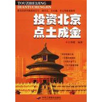 投资北京点土成金