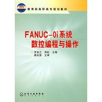 FANUC-0i系统数控编程与操作/教育部高职高专规划教材