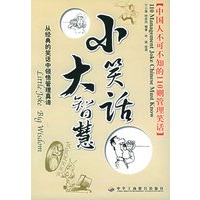 小笑话　大智慧：中国人不可不知的110则管理笑话