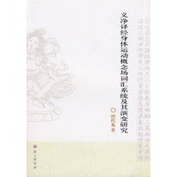 义净译经身体运动概念场词汇系统及其演变研究