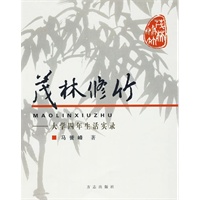 茂林修竹