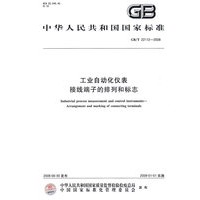 工业自动化仪表 接线端子的排列和标志（GB/T22112-2008）
