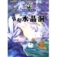 熊猫努儿历险记--冒险水晶洞