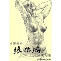 张德瑞人体速写集