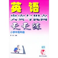 英语奥赛与提高天天练·小学中低年级