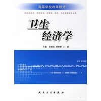 卫生经济学——高等学校改革教材