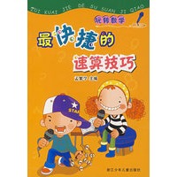 玩转数学：最快捷的速算技巧