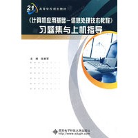 《计算机应用基础——信息处理技术教程》习题集与上机指导