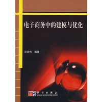 电子商务中的建模与优化