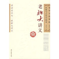 史学方法导论·民族与古代中国史