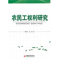 农民工权利研究