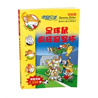 25.足球鼠疯狂冠军杯 老鼠记者新译本