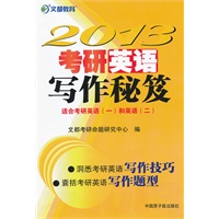 2013考研英语写作秘笈（适合考研英语一和英语二）