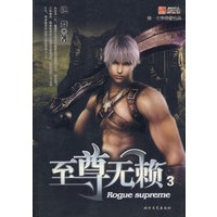 至尊无赖3