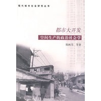 都市大开发——空间生产的政治社会学（现代城市社会研究丛书）