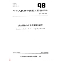 贵金属首饰工艺质量评价规范（QB/T 4189-2011）