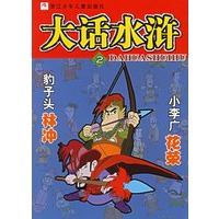 大话水浒2