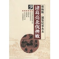 诸葛亮北伐挫败——柏杨版/通鉴纪事本末9