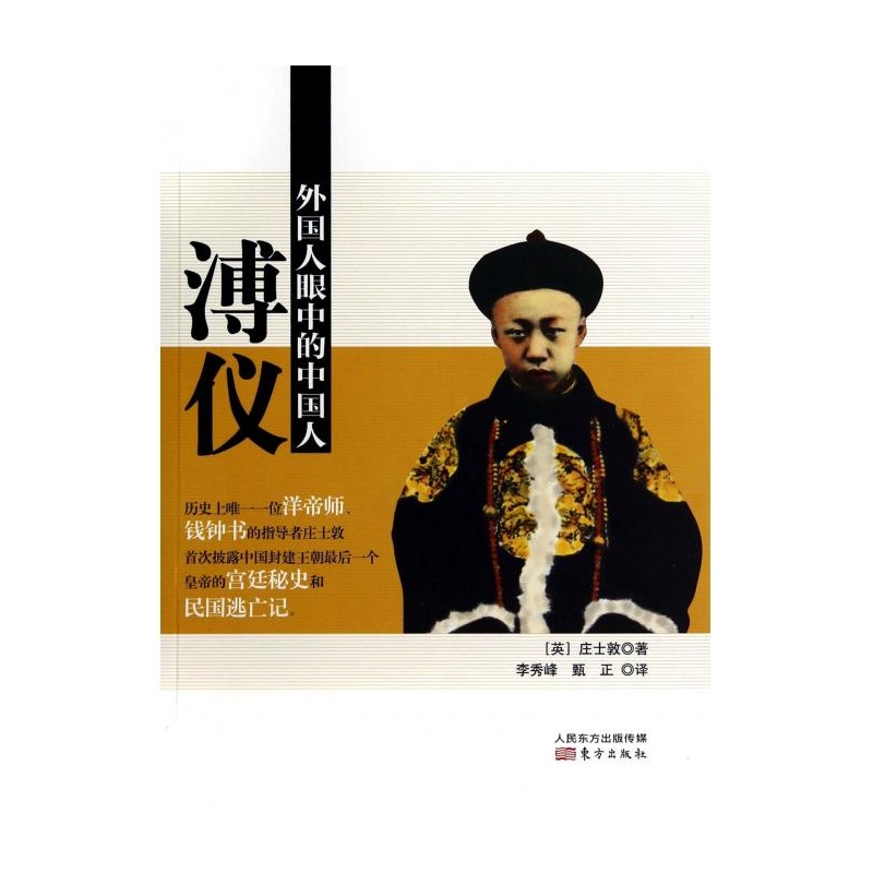 【溥仪\/外国人眼中的中国人图片】高清图_外观