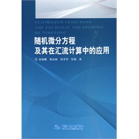 随机微分方程及其在汇流计算中的应用