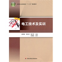 电工技术及实训（高等职业教育教改“十二五”规划教材）