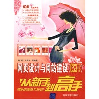 网页设计与网站建设（CS3中文版）从新手到高手（配光盘）