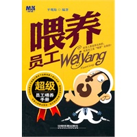 喂养员工