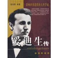 爱迪生传