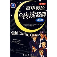 高中英语夜读经典.男生篇(新课标)