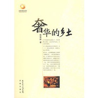 奢华的乡土