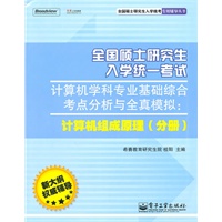 全国硕士研究生入学统一考试计算机学科专业基础综合考点分析与全真模拟:计算机组成原理(分册)