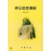 禅宗思想渊源 禅学三书