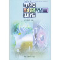 电视科普节目制作