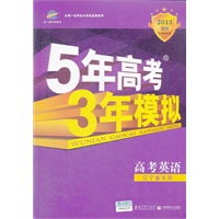 高考英语：辽宁省专用（2012年6月印刷）2013B版 5年高考3年模拟