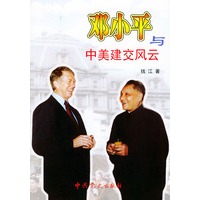 邓小平与中美建交风云