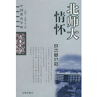 北师大逸事（北师大情怀）——中国著名学府逸事文丛