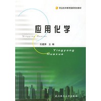 应用化学——职业技术教育国家规划教材