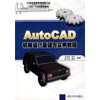 AutoCAD机械设计基础与实例教程